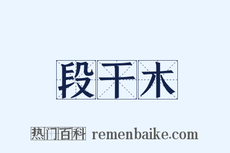 段干木是什么意思的图片